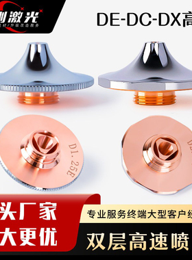 激光高速喷嘴D1.6C切割割嘴DX大族嘉强万顺兴铜嘴28双层D1.4E氧气
