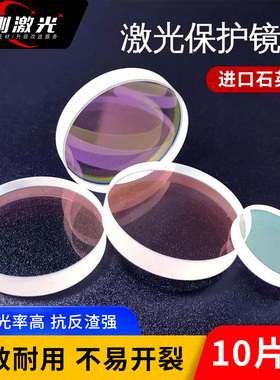 激光焊接激光切割机保护镜片18*2进口石英S1材质30*5黑金刚D34*5