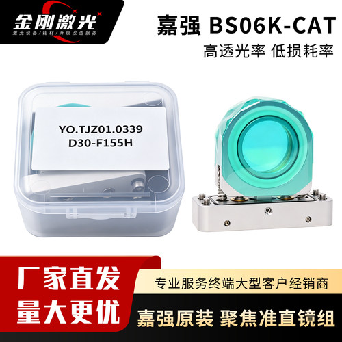 嘉强原装BS06KCAT聚焦准直