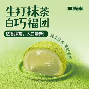 丰蝶来生打抹茶味福团白巧雪媚娘夹心糯米糍休闲零食甜品夏季新品