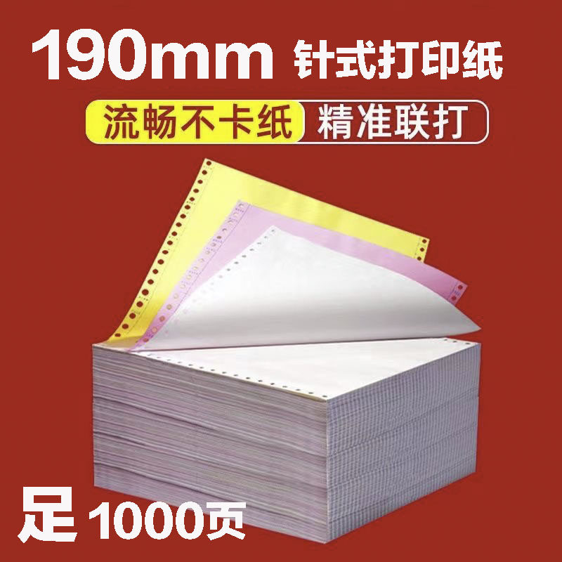 190mm针式打印纸三联二联四联电脑打印纸一二三等分送货单1000页