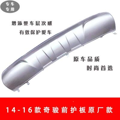 14-1款奇骏前保护14奇骏TFR后罩护板奇骏全装包围护罩前护6板防护