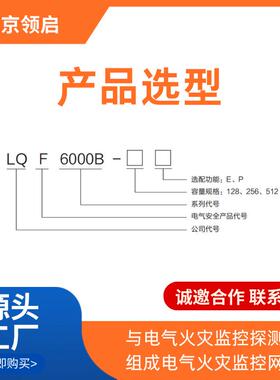 南京领启LQFYQA6000备B电气火灾监控设Z-连BUS直流载波信总线通接