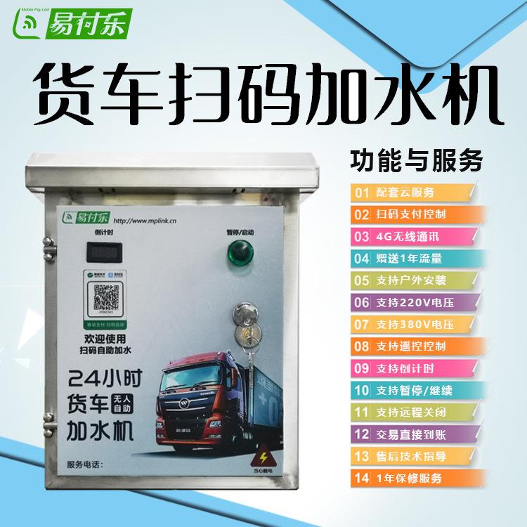 货扫码能支付自助制加水机水泵智车控TDX器移动支付电源开关控制