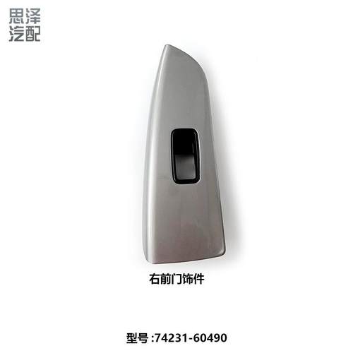 3-09霸道普拉ECG升多车门玻璃降器开0关面板手饰板前右74231-6扶0