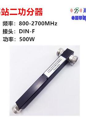 基站二功分器698-300/80-25080/8000-2700/698HUM-2700MHz,DI-NF
