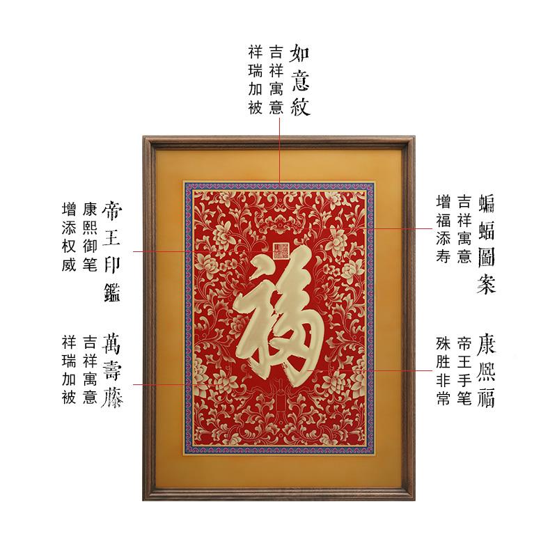 康新熙福字挂画康熙御笔玄关画中式客法厅装画正对门挂件书饰字画