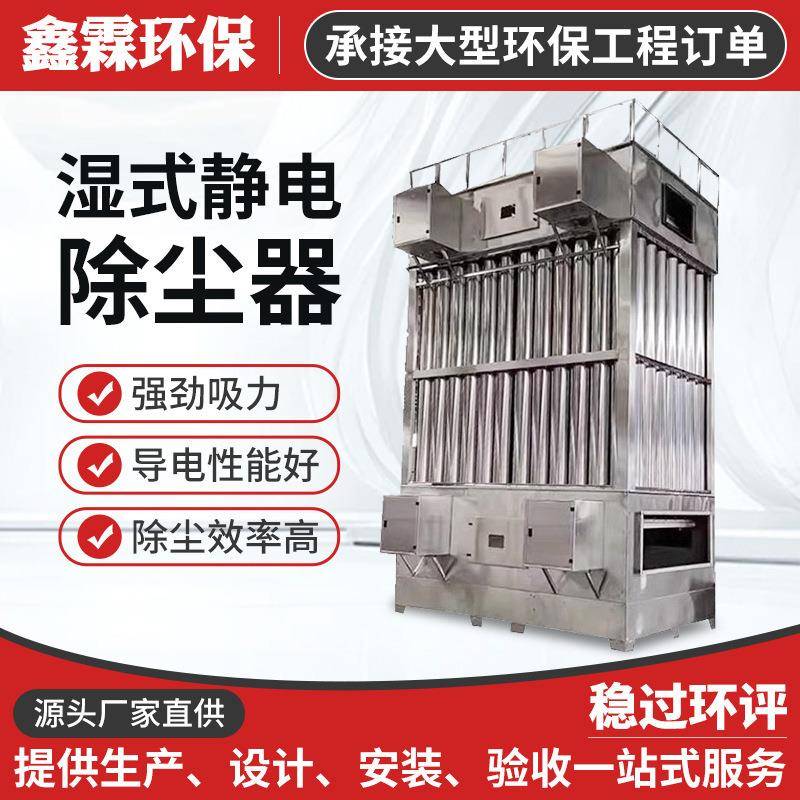 电捕废焦油器除尘设黑烟浓烟工备烟业气气处理设备湿式静电除GVO