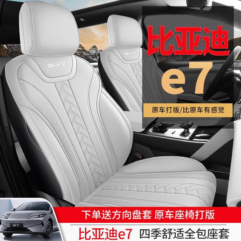25款比亚迪E座7专用汽EEL车座套全包围椅内饰装皮套革改四季通用