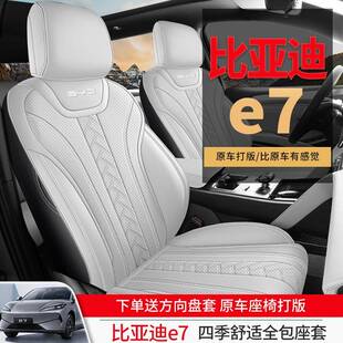 皮套革改四季 通用 比亚迪E座7专用汽EEL车座套全包围椅内饰装 25款