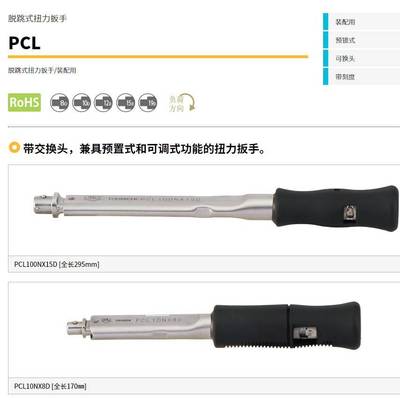 TOHNICHI东日扭矩扳PCL系列咔哒扳手 预制式扭力扳手刻度可交换头