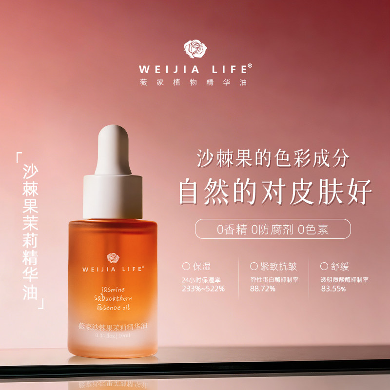 WEIJIA LIFE/薇家白雪公主精油沙棘果茉莉精华油10ml黑色物保湿油