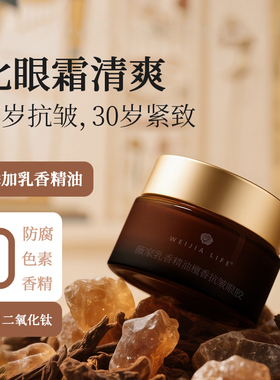 WEIJIA LIFE/薇家乳香精油檀香抗皱眼胶10g眼部精华凝胶紧致细纹