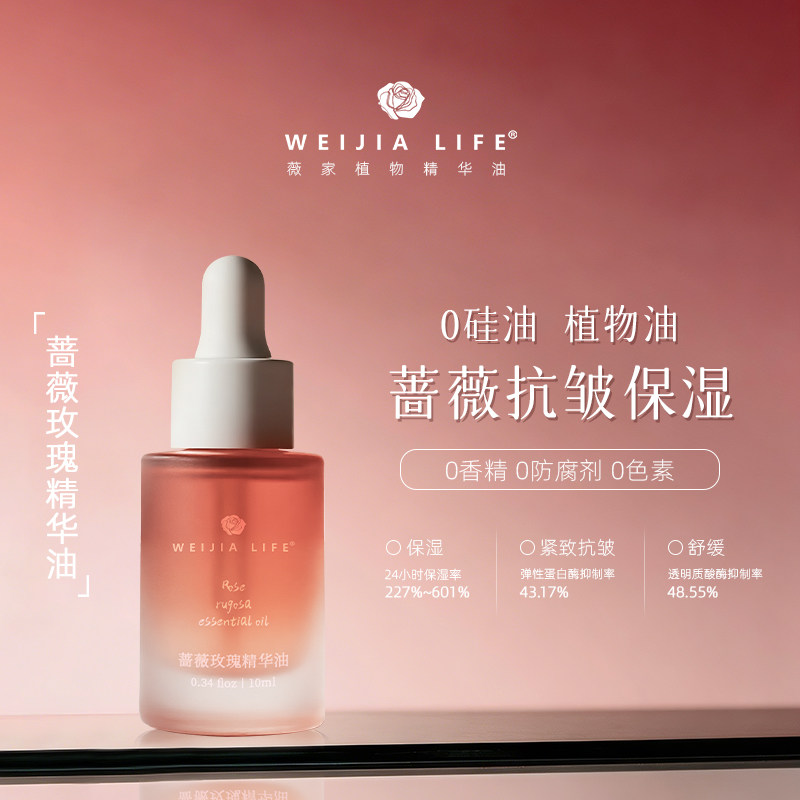 WEIJIA LIFE/薇家薇家蔷薇玫瑰精华油10ml面部护肤油保湿脸部精油
