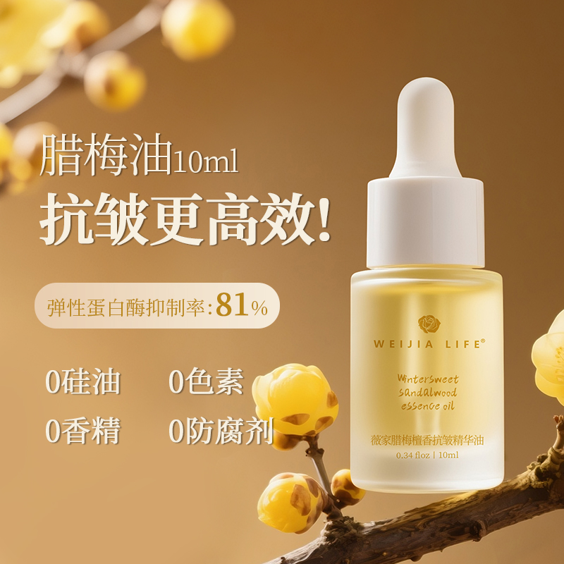 薇家素心腊梅抗皱精华油0硅油檀香植物嫩亮紧致以油养肤面部10ml