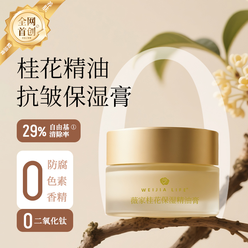 薇家桂花紧致保湿精油膏