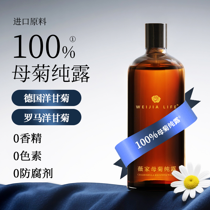 洋甘菊母菊纯露二合一