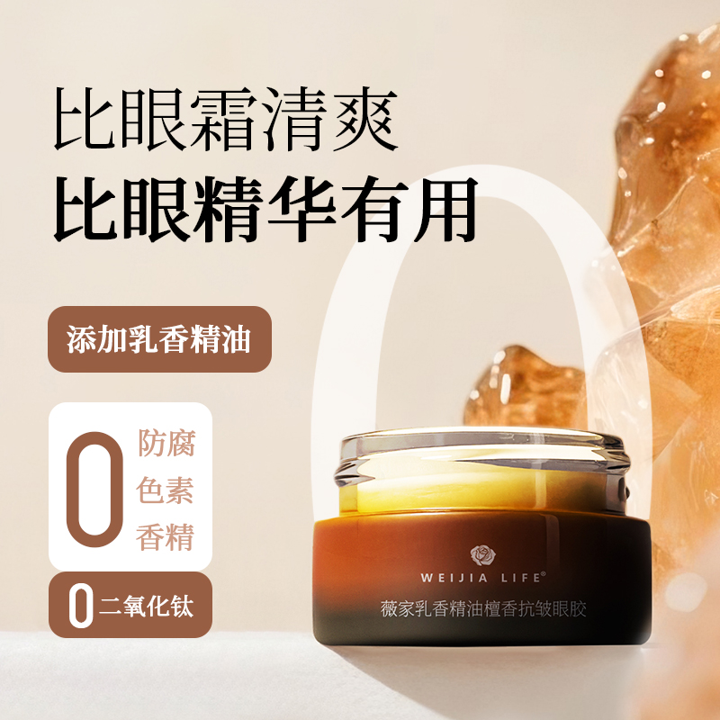 WEIJIA LIFE/薇家乳香精油檀香抗皱眼胶10g眼部精华凝胶紧致细纹