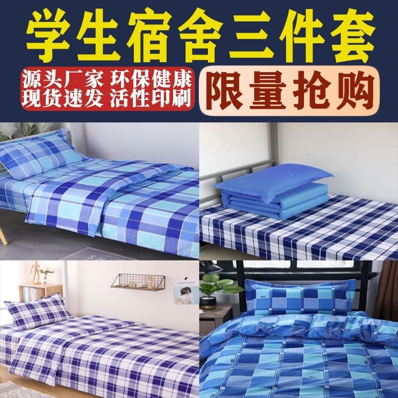 学生宿舍单人床单被罩纯棉宿舍三件套单人床被套学生寝室住宿枕套
