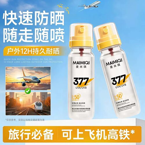 377美白隔离防晒喷雾SPF50+防紫外线防水防汗不脱妆学生党军训