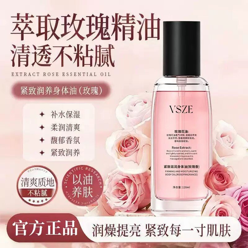 VSZE 玫瑰紧致滋润身体油 保湿改善干燥粗糙全身按摩护肤身体精油