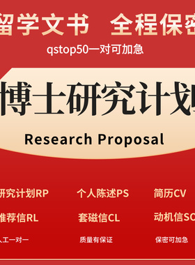 博士研究计划书Research Proposal留学申请辅导修改润色PhD文书RP