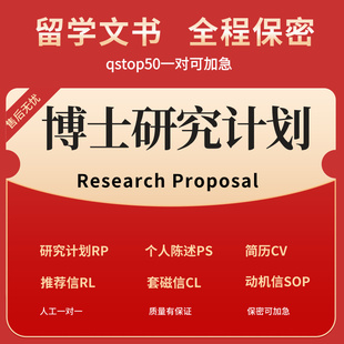 博士研究计划书Research Proposal留学申请辅导修改润色PhD文书RP