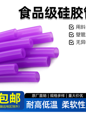 硅胶管食品级软管1/2/3/4/6/7/8/10mm耐高温无异味家用吸水管紫色