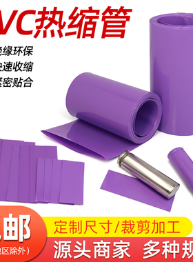 热缩管紫色PVC热缩套管保护套绝缘收缩18650锂电池组保护包装膜
