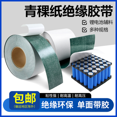 18650青稞纸绝缘胶带密封垫片