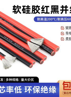 两芯双并线超柔硅胶线2芯8 12 14 16 18 20 24 30AWG耐高温红黑线