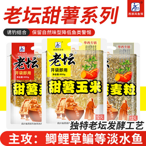西部风老坛甜薯玉米五谷杂粮鱼饵