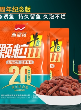 西部风牛b红虫颗粒111溪流颗粒打窝料野钓鲫鲤挂钩鱼饵料窝饵料