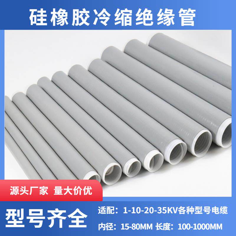 现货1-10-35kvo高低压电缆冷缩管加长管冷缩直管延长管绝缘管硅胶