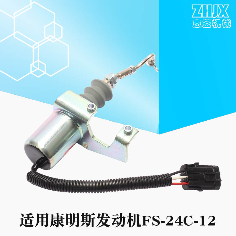 现货速发挖掘机配件 适用康明斯FS-24C-12柴油机断油熄火器电磁阀