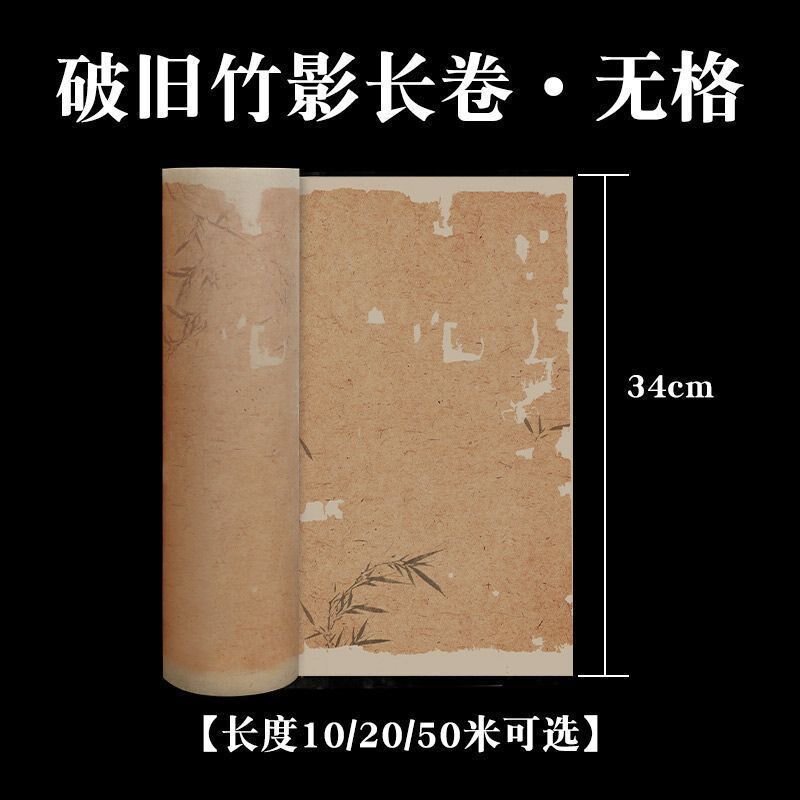速发加厚微喷宣纸长卷复古竹影空白精品毛笔作品行楷篆隶