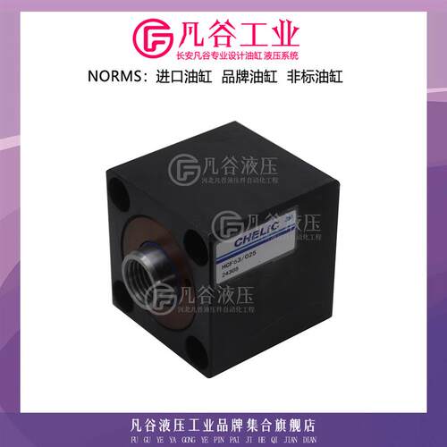 现货气立可CHELIC薄型油缸液压缸 HCF63/025工业V模具液压方形液