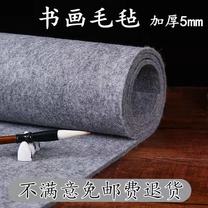速发加厚5mm毛毡垫练字毡书画毡书画垫学生毛毡布毛笔桌垫初学者