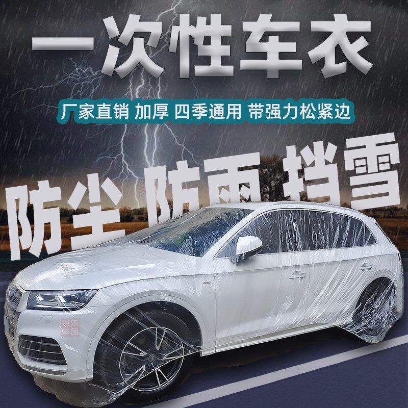 现货速发汽车一次性车衣车罩透明四季半全自动智能防尘防雨塑料套