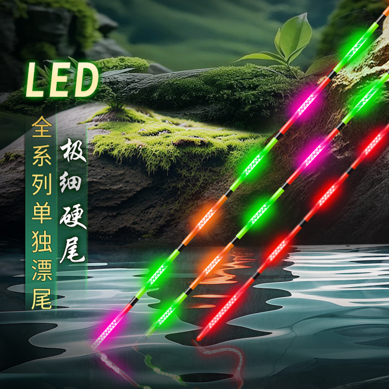 呈舟LED【全系列单漂尾】极细硬尾日夜两用咬钩变色醒目夜光漂尾