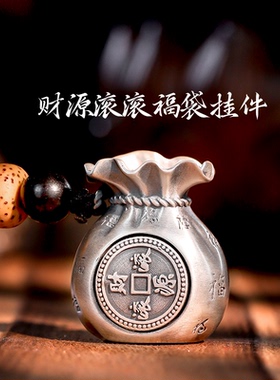 足银999财源滚滚福袋挂坠纯银汽车钥匙扣手机挂件手把件银饰礼物