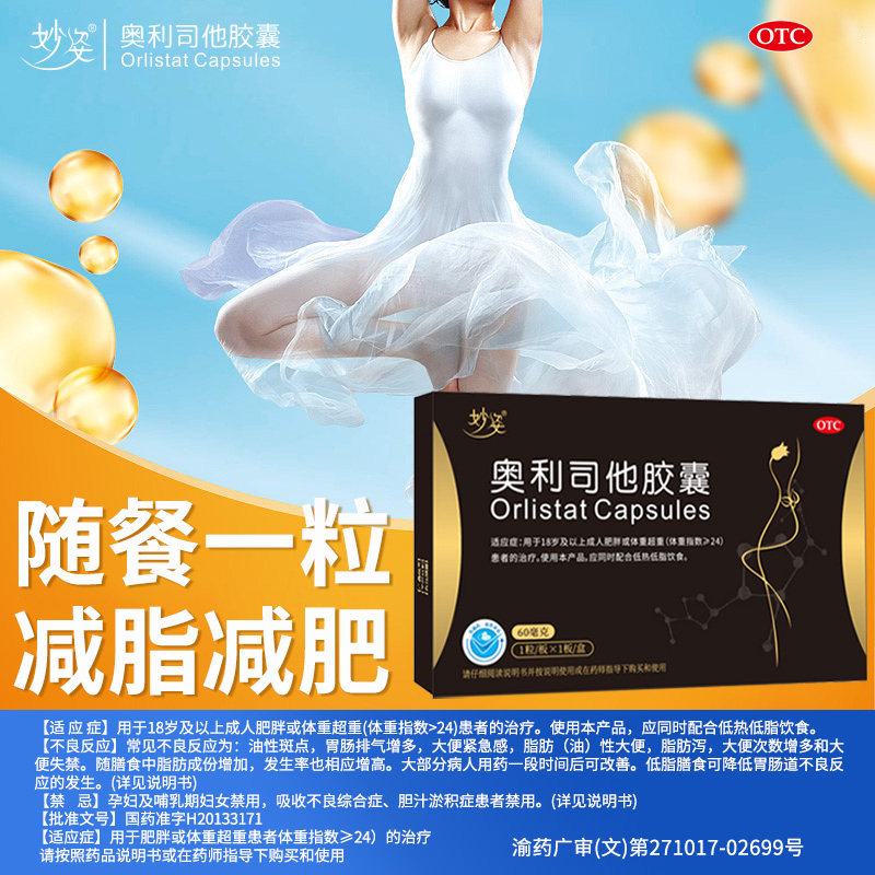 妙姿奥利司他胶囊官方正品10盒15盒男女减肥药治疗抗肥胖减脂减重