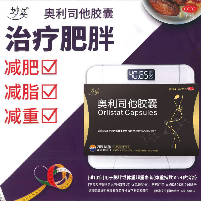 妙姿奥利司他胶囊14粒装减肥减脂 减重JF