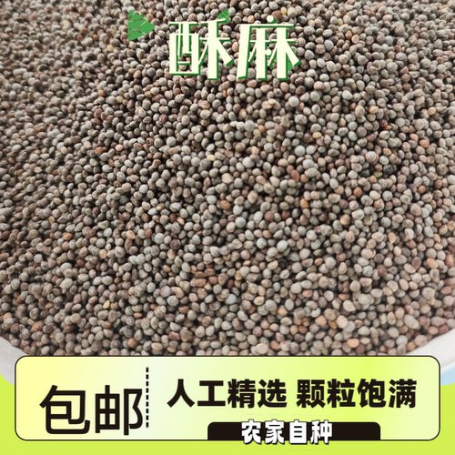 贵州特产酥麻籽好苏麻子油性苏子