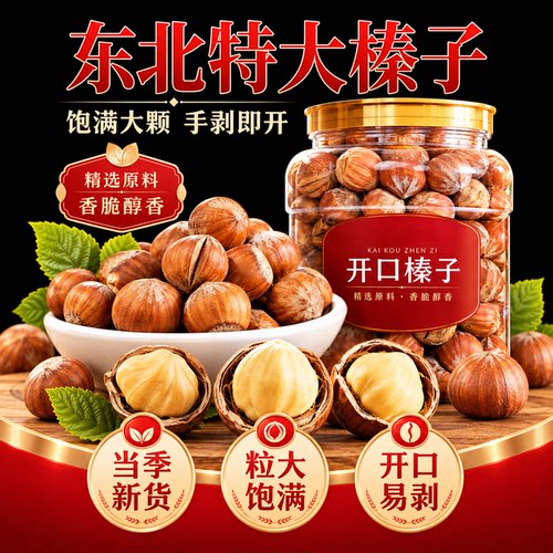 榛子东北特产新鲜东北野生榛子新货炒熟特大颗粒薄皮开口孕妇坚果