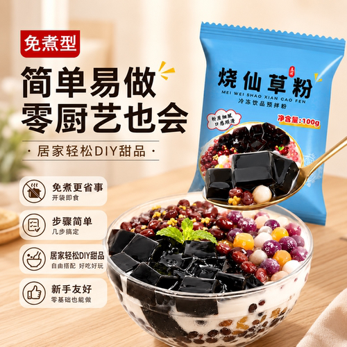 正宗免煮烧仙草黑凉粉奶茶店专用