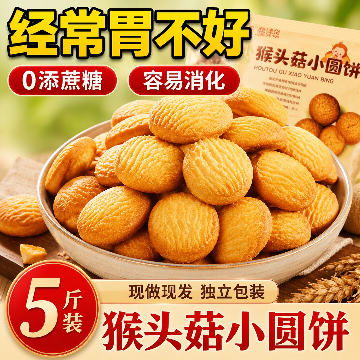 猴头菇饼干官方旗舰店正品无糖精养胃糖尿人食品零食大全专用糖人