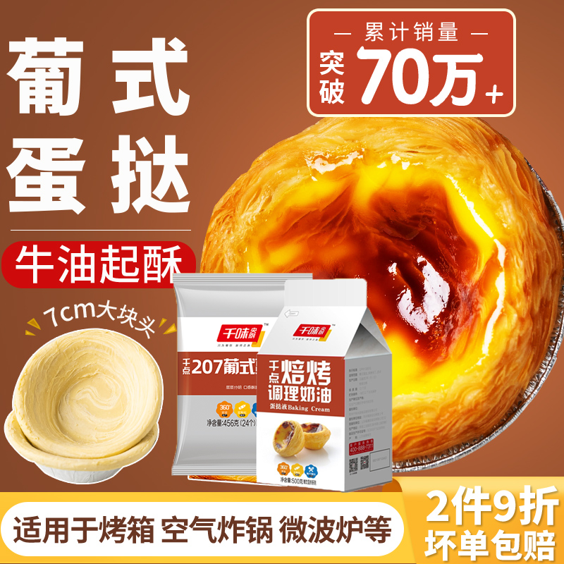葡式蛋挞皮家用烘焙生皮半成品官方旗舰店烤箱空气炸锅蛋挞液套餐