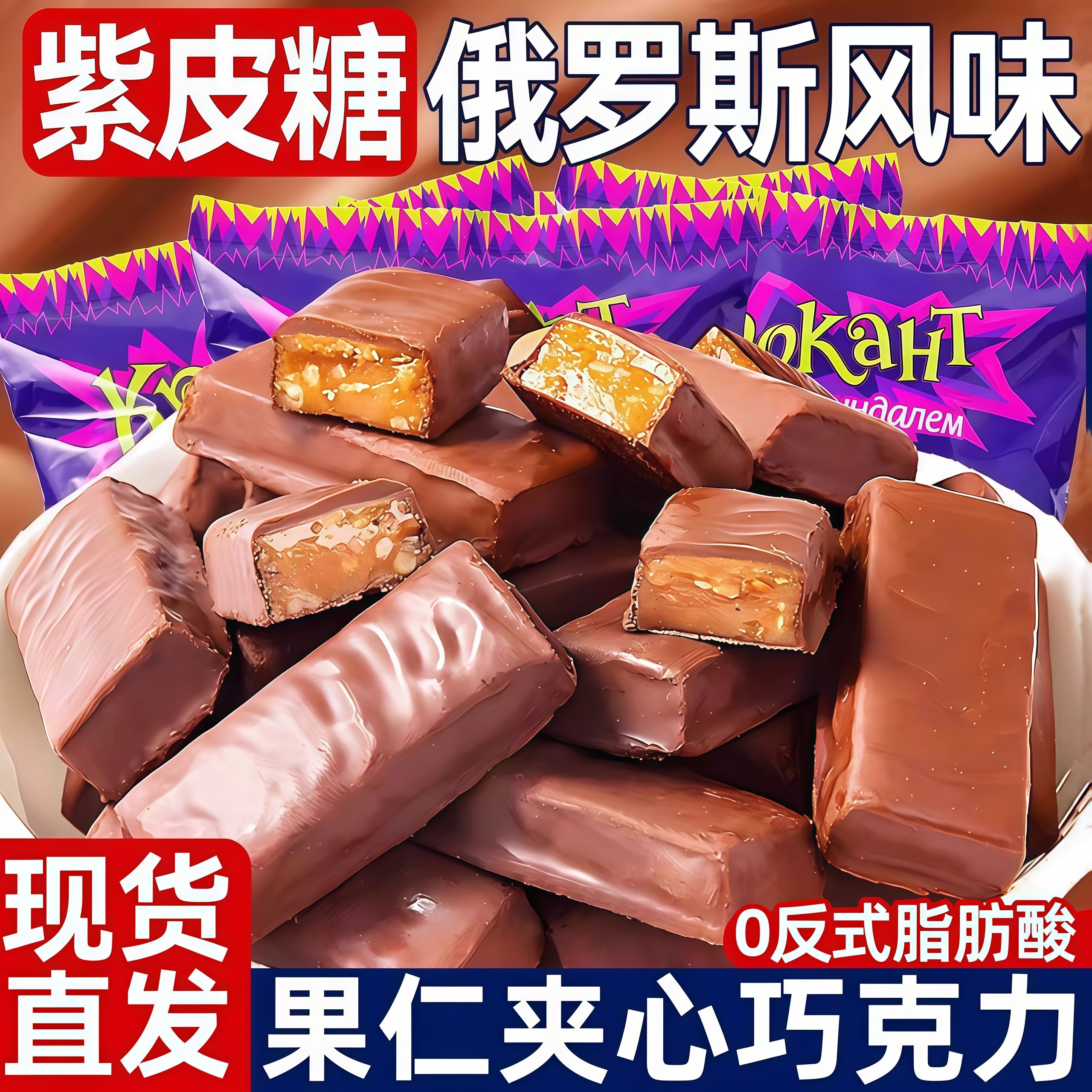 俄罗斯风味紫皮糖混合巧克力糖果进口高端黑巧克力夹心糖果旗舰店