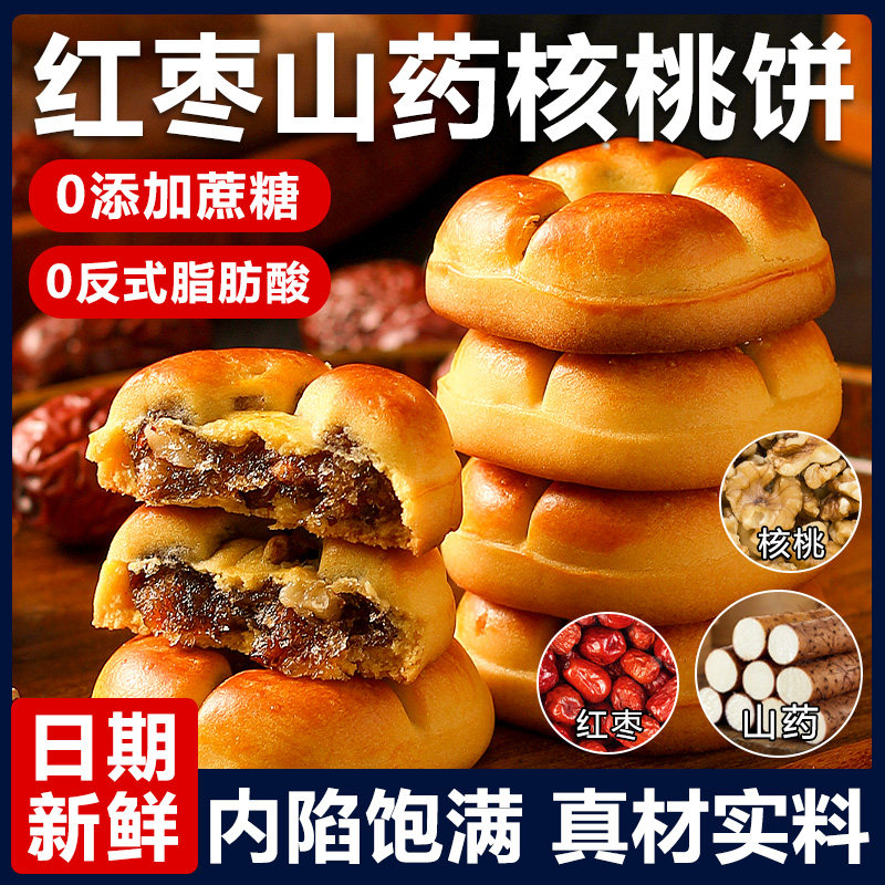 红枣山药核桃饼干核桃包粗粮饱腹糕点零食营养特产代餐小零食美食